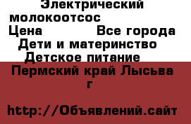 Электрический молокоотсос Medela swing › Цена ­ 2 500 - Все города Дети и материнство » Детское питание   . Пермский край,Лысьва г.